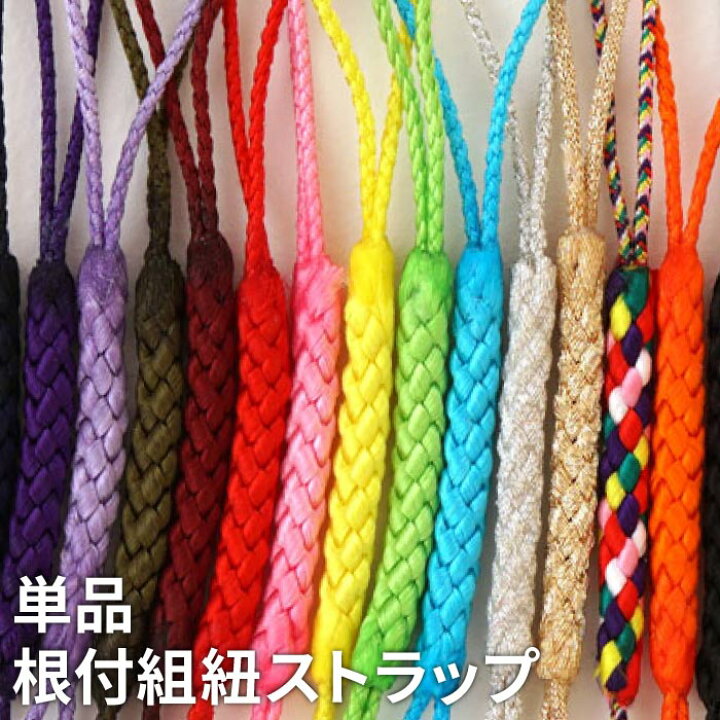 楽天市場 組紐 ストラップ 根付紐 根付け紐 根付組紐 1本 携帯ストラップ 根付 根付け 木札 紐 スマホ キーホルダー アクセサリー パーツ ハンドメイド 材料 プレゼント ギフト おじいちゃん おばあちゃん 誕生日 記念日 根付ヒモ 根付ひも ヒモ ひも Strap