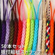 組紐 ストラップ 根付紐 根付け紐 【 根付組紐 50本 セット 】 携帯 スマホ 根付 根付け 木札 紐 キーホ…