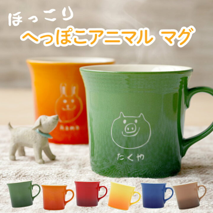 楽天市場 誕生日プレゼント 母親 60代 女性 マグカップ 大きい 名入れ 送料無料 へっぽこ アニマル マグ 単品 誕生日 おしゃれ 男性 女友達 名前入り 陶器 日本製 コーヒー カップ 代 30代 40代 名入り ギフト 彼女 彼氏 父 母