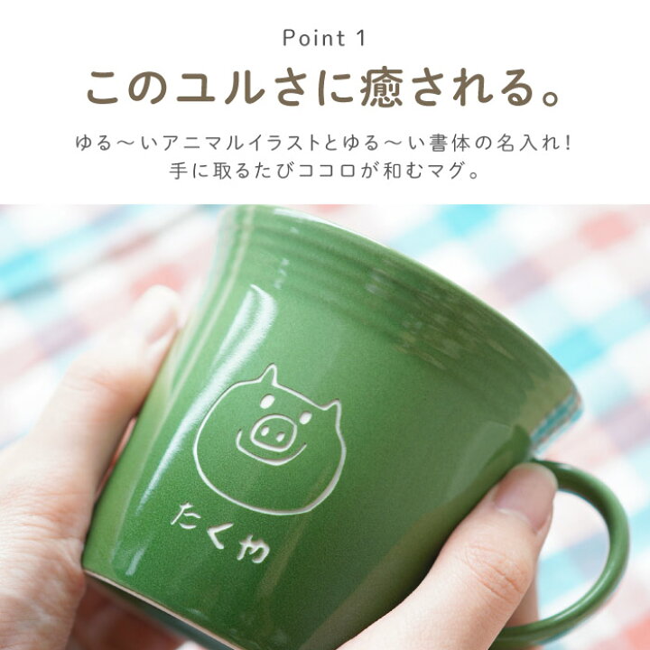 楽天市場 マグカップ 名入れ プレゼント 女性 男性 送料無料 へっぽこ アニマル マグ 単品 名前入り コーヒー カップ 代 30代 誕生日プレゼント 陶器 日本製 おしゃれ 名入り ギフト 彼女 女友達 彼氏 記念日 オシャレ 大きめ 大きい 名 名前
