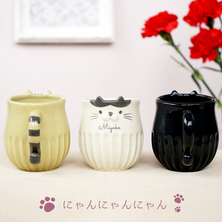 楽天市場 マグカップ 名入れ 母の日 プレゼント 実用的 猫グッズ かわいい 猫 誕生日 母親 50代 送料無料 しのぎの ネコ マグ 60代 猫好き 女性 おしゃれ 代 30代 名前入り 猫の日 雑貨 女友達 グッズ 陶器 結婚祝い ギフト 名入り