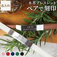 結婚記念日 プレゼント 妻へ ペアギフト ブレスレット ペア 刻印 【 レザー ブレスレットペア セット 】 …
