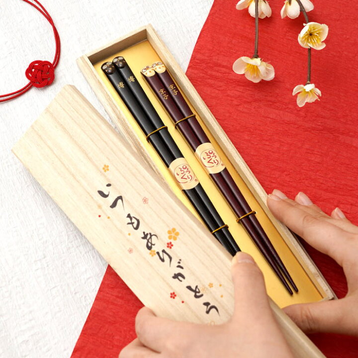 楽天市場】夫婦箸 名入れ 箸 桐箱入り 結婚記念日 プレゼント 両親 
