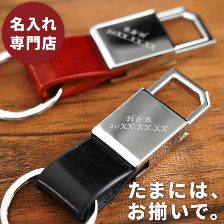 楽天市場 10 30限定p5倍 キーホルダー 名入れ ペアギフト 結婚記念日 夫 プレゼント 両親 送料無料 グロスメタル キーリング ペアセット 結婚 夫婦 代 30代 名前入り ギフト 革 レザー 名入り 彼氏 旦那 還暦 カップル お揃い 革婚式 結婚祝い 贈り物 ペア