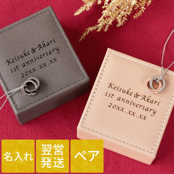 楽天市場 ネックレス ペア 結婚記念日 プレゼント カップル ステンレス 名入れ 送料無料 ペアセット リングネックレス 名入れ ケース 付き 母の日 父の日 ペアギフト 名前入り ギフト ジュエリー おしゃれ かわいい 名入り 記念日 彼氏 彼女 名 名前 入り 入れ Present