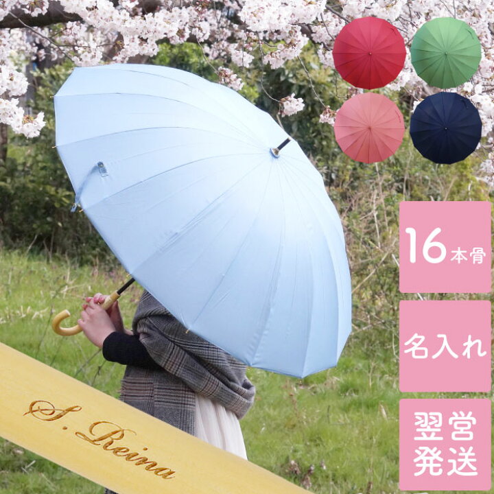 楽天市場 傘 レディース 16本 誕生日プレゼント 女友達 ギフト おしゃれ 名入れ 送料無料 55cm 雨傘 女性用 名前入り プレゼント 女性 代 誕生日 30代 かわいい 16本骨 軽い 名入り 母親 60代 母 祖母 40代 50代 就職 退職