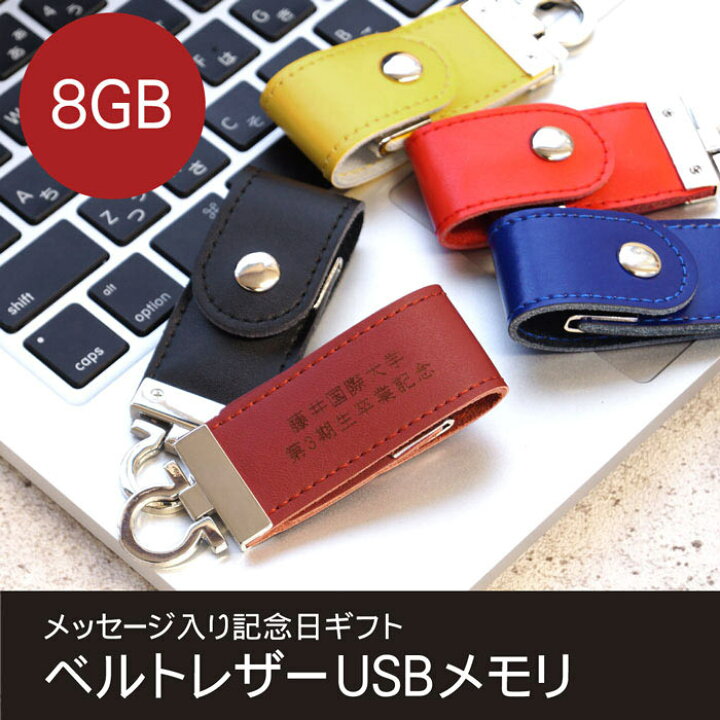 楽天市場】卒業記念品 名入れ 就職祝い プレゼント usbメモリ 名前入り 