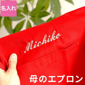 エプロン 名入れ プレゼント キッチン用品 【 ポケット 付き クロス エプロン 女性 用 】 名前入り ギフト 誕生日プレゼント 母親 60代 女性 30代 40代 50代 母 女友達 刺繍 おしゃれ 無地 かわいい おしゃれ 名入り ロング丈 シンプル ワークエプロン レディース 母の日