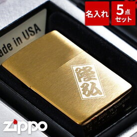 Zippo 名入れ 保証書付き 【 ジッポ ブラス サテーナ ゴールド ギフトセット 】 名前入り 男性 彼氏 誕生日 プレゼント 名入り ギフト セット 刻印 彫刻 金 金色 周年 記念品 贈呈品 ブランド zippo おしゃれ ライター 男 父 名 名前 入れ Present Gift FLEGRE バレンタイン