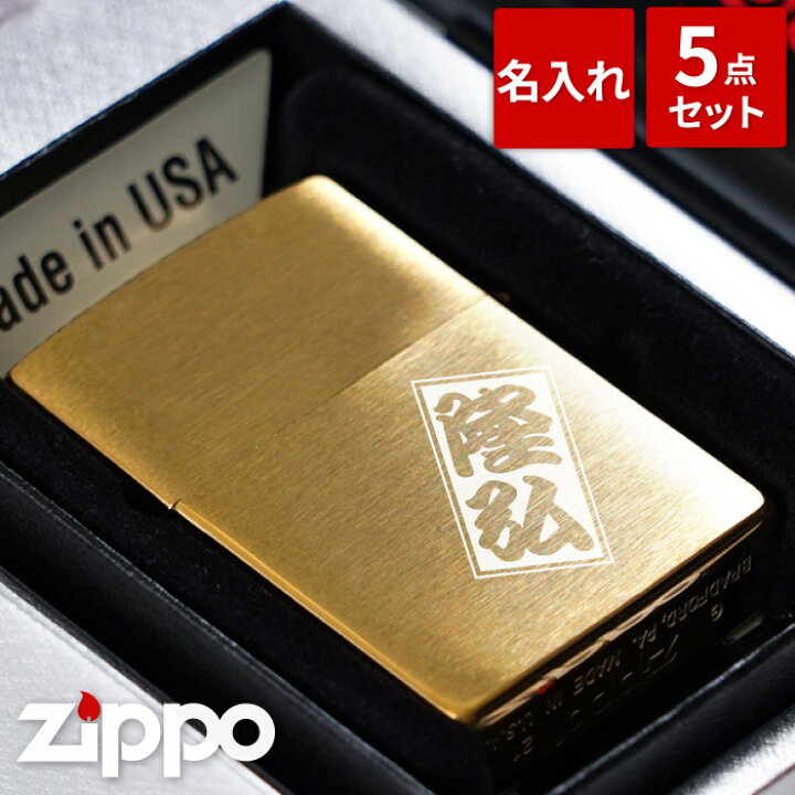 楽天市場】Zippo 名入れ 保証書付き 送料無料 【 ジッポ ブラス 