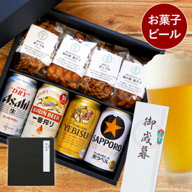 ギフト ビール おつまみ ヱビス キリン アサヒ 詰め合わせ 【 おつまみ お菓子 ＆ ビール セット 】 一番搾り スーパードライ 飲み比べ 贈答用 退職祝い プレゼント 男性 女性 父 母 祖父 ビールギフト 350ml 記念日 還暦祝い 出産内祝い 祝い 母の日