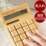 開店祝い 名入れ 電卓 おしゃれ かわいい 送料無料 【 竹製 バンブー 12桁 】 花以外 名前入り 男性 女性…