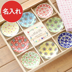 結婚祝い 名入れ 新築祝い プレゼント 友人 かわいい 送料無料 【 北欧 豆皿 セット 】 名前入り ギフト 小皿 小鉢 おしゃれ 女友達 誕生日 和食器 豆小鉢 結婚内祝い 名入り 桐箱入り ギフトセット 新築 記念日 出産 結婚 内祝い 開店祝い 引っ越し祝い 引越し祝い 北欧風