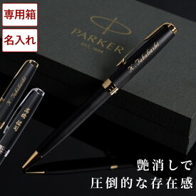 ボールペン 名入れ パーカー 退職祝い プレゼント 男性【 PARKER ボールペン ソネット マットブラック 】 彼氏 旦那 夫 誕生日プレゼント 40代 50代 おしゃれ 高級 ペン ブランド 名前入り 30代 ギフト 名入り 誕生日 就職 祝い 名前 入り 記念日 転勤 お礼