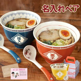 結婚祝い プレゼント 食器セット どんぶり ペア ラーメン 名入れ 夫婦 【 ラーメンどんぶり ペアセット 】結婚 祝い 友人 友達 20代 誕生日 ラーメン丼 結婚記念日 両親 名前入り ギフト おもしろ 還暦祝い 30代 40代 50代 丼 名入り 夫婦 新築 還暦 内祝い 10000円 母の日