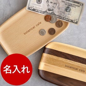 開店祝い プレゼント 名入れ キャッシュトレイ 木 【 キャッシュトレー 木製 S】 名前入り アクセサリートレー ギフト おしゃれ 周年祝い 花以外 美容室 サロン バー カフェ 名入り 開院祝い クリニック 開店 開業 開院 祝い 周年 記念 カルトン つり銭トレー FLEGRE