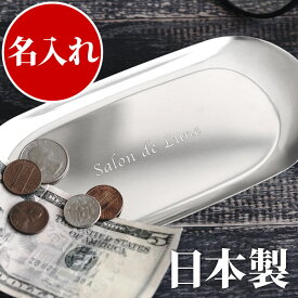 開店祝い 名入れ キャッシュトレイ 美容室 サロン プレゼント 【 燕 日本製 ステンレス キャッシュトレー 】 名前入り おしゃれ ネイルサロン 花以外 飲食 周年 お祝い カフェ バー 周年祝い 居酒屋 開院 開店 開業祝い 記念 ギフト 名入り つり銭トレー シンプル FLEGRE