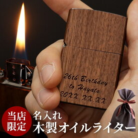 父親 誕生日 プレゼント おもしろ 還暦祝い 名入れ 【 木製 Zippo 風 オイルライター 単品 ローマ字 】 名前入り 名入り ギフト ライター オイルライター 木 喫煙具 記念日 記念品 還暦 祝い 誕生日 周年 おすすめ プチギフト 刻印 彫刻 名 名前 入れ Present Gift