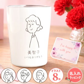 タンブラー 名入れ 似顔絵 プレゼント 実用的 【 真空断熱 ステンレス 手書き イラスト 250ml】 送料無料 誕生日プレゼント 女性 カップ 保温 保冷 かわいい おしゃれ お母さん 義母 名前入り 記念品 ギフト 30代 40代 50代 妻 母親 FLEGRE 母の日