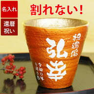 還暦祝い 男性 プレゼント 母 赤 タンブラー 焼酎グラス 名入れ 【 冷える 赤い 割れないグラス 陶器調 …