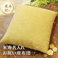 米寿 お祝い プレゼント 送料無料 【 名入れ ご長寿 座布団 傘寿 黄色 】 傘寿祝い 祖母 祖父 おじいちゃ…