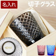 喜寿祝い 切子グラス 名入れ 退職祝い 男性 プレゼント 還暦祝い 【 桐箱入り 切子 グラス 菱模様 】 父…