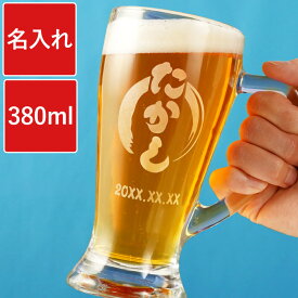 父の日 ビール ジョッキ 名入れ 父親 誕生日 プレゼント ビールグラス おしゃれ 【 イタリア製 ビールジョッキ 380ml 】 名前入り 退職祝い 男性 おもしろ 結婚記念日 夫 お酒 グラス ギフト 男性 女性 誕生日プレゼント 父 ビア カップ ビアジョッキ 名入り 還暦 祝い