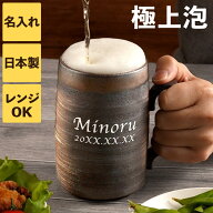 ビール ジョッキ 名入れ 父親 誕生日 プレゼント 実用的 【 萬古焼 ビールジョッキ 480ml 】 名前入り ギ…