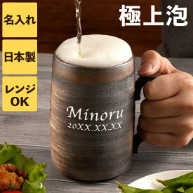 父の日 ビール ジョッキ 名入れ 父親 誕生日 プレゼント 実用的 【 萬古焼 ビールジョッキ 480ml 】 名前入り ギフト 退職祝い 男性 タンブラー お酒 ビア グラス ビール ビアジョッキ 陶器 万古焼 名入り 父 夫 旦那 祖父 女性 60代 50代 記念日 還暦 喜寿 長寿 祝い 名前