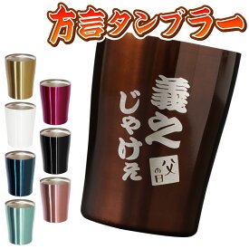 タンブラー ギフト 誕生日プレゼント 60代 保温 保冷 名入れ 送料無料 【 カラー 真空断熱 ステンレス 250ml 方言 】 退職祝い プレゼント 男性 入り 父 父親 義父 50代 70代 お酒 グラス 名入り 還暦 古希 喜寿 長寿 退職 祝い 名 名前 入れ Present Gift FLEGRE 敬老の日