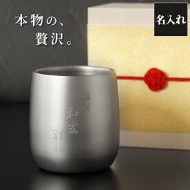 タンブラー 名入れ 退職祝い プレゼント ロックグラス お酒 グラス 【 燕製 チタン 250ml 】 父 誕生日 60代 ギフト 名前入り 保温 保冷 男性 女性 旦那 父親 母 チタンカップ 燕 日本製 還暦 古希 喜寿 退職 祝い 名 名前 入り 入れ Present Gift クリスマス