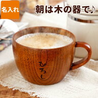 父親 誕生日 プレゼント 名入れ 木製 マグカップ 送料無料 【 木 の ティーカップ 単品 】 名前入り ギフ…