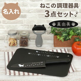 まな板 ピーラー 包丁 名入れ 猫グッズ プレゼント 友人 貝印 【 ニャミー ねこ の キッチン 調理器具 3点セット 】 名前入り 誕生日 女友達 ギフト 猫好き 女性 20代 30代 キッチン用品 キッチングッズ かわいい 娘 一人暮らし 母 引っ越し祝い 名 名前 入り 入れ