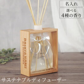 誕生日 プレゼント 女友達 ギフト 名入れ 【 サステナブルディフューザー 】 名前入り ディフューザー スティック ルームフレグランス 芳香剤 リードディフューザー インテリア おしゃれ 開店祝い サロン 記念日 結婚 新築 祝い 名 名前 入り 入れ Present Gift
