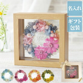 結婚記念日 プレゼント 妻 枯れない花 結婚祝い 花 インテリア リース 名入れ 【フレーム入り プリザーブド フラワーリース 】 プリザーブドフラワー 退職祝い女性 おしゃれ 開店祝い 名前入り ギフト 両親 母 義母 20代 30代 40代 新築 退職 祝い 名入り 出産祝い