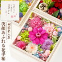 退職祝い プリザーブドフラワー 名前入り おばあちゃん 誕生日プレゼント 名入れ 【 花手箱 】 誕生日 プレゼント 母親 60代 花 還暦祝い フラワー ギフト 枯れない花 おしゃれ アレジメント 還暦 古希 お祝い 女性 妻 祖母 喜寿 傘寿 米寿 祝い 名 名前 入り 入れ