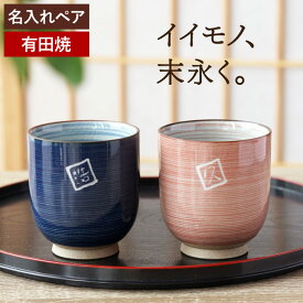 湯呑み ペア おしゃれ 湯呑みセット 名入れ 夫婦湯呑み ギフト 【 有田焼 粉引千段 夫婦 ペアセット 】 両親 プレゼント 実用的 結婚記念日 結婚式 湯のみ 孫 名前入り 和食器 湯呑 名入り 祖父 祖母 ペアギフト 結婚 祝い 名前 入り 入れ クリスマス