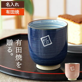 湯呑み 名入れ プレゼント 有田焼 湯呑 おじいちゃん 誕生日プレゼント おばあちゃん 80代 男性 ギフト 【 粉引千段 湯飲み 】 母 誕生日 50代 70代 おしゃれ 還暦祝い 女性 赤 母親 60代 名前入り 父親 祖父 祖母 還暦 古希 喜寿 祝い 湯のみ FLEGRE クリスマス