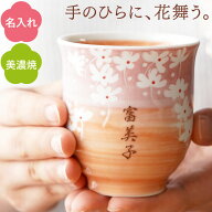 湯呑み 還暦祝い 名入れ 湯のみ おばあちゃん 誕生日プレゼント 【 美濃焼 花舞う 名入れ湯飲み 】 名前…