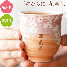 湯呑み 還暦祝い 名入れ 湯のみ おばあちゃん 誕生日プレゼント 【 美濃焼 花舞う 名入れ湯飲み 】 名前入り ギフト 母親 誕生日 プレゼント 湯呑 60代 おしゃれ 母 祖母 孫 女性 50代 70代 和食器 名入り 古希 喜寿 80歳 お祝い 傘寿 米寿祝い FLEGRE クリスマス