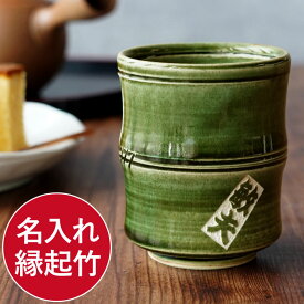 父 誕生日 プレゼント 70代 湯呑み 名入れ 送料無料 【 織部 竹 湯呑 】 退職祝い 男性 60代 卒業 先生 還暦祝い 名前入り ギフト 美濃焼 和食器 80代 女性 父親 お父さん おじいちゃん 祖父 還暦 古希 喜寿 傘寿 定年 退職 祝い 湯のみ 湯飲み 名前 バレンタイン