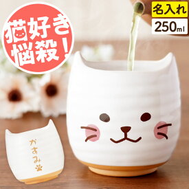 プレゼント 湯のみ 名入れ 猫グッズ 送料無料 【 にゃんこ 湯呑み 】 名前入り 猫好き 誕生日プレゼント 母親 60代 女性 女友達 ギフト かわいい ネコ ねこ 可愛い 20代 30代 母 40代 50代 義母 祖母 猫 キッチン 雑貨 還暦 古希 退職 祝い FLEGRE クリスマス