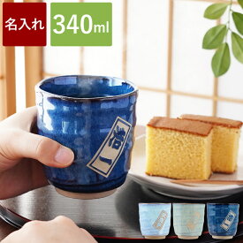 湯のみ 大きめ 大きい 湯呑み おしゃれ 名入れ 湯呑 名前入り プレゼント 実用的 ギフト 【 美濃焼 やわら 寿司湯呑み (さし札)】 父親 誕生日プレゼント お父さん おじいちゃん 喜寿祝い 77歳 男性 名入り 還暦 喜寿 米寿 傘寿 祝い 70代 湯呑み茶碗 敬老の日