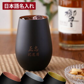 父親 誕生日 プレゼント 60代 名入れ グラス お酒 おしゃれ 送料無料 最強配送 【 メタリック カラー 日本語ver 】 還暦祝い 父 赤 男性 上司 母 退職祝い タンブラー 名前入り ギフト ロックグラス 60歳 還暦 古希 喜寿 定年 退職 祝い 77歳 70歳 バレンタイン