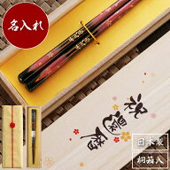 還暦祝い 箸 赤 名入れ 女性 おばあちゃん プレゼント お箸 ギフト 名前入り 桐箱入り 【 日本製 高千穂…