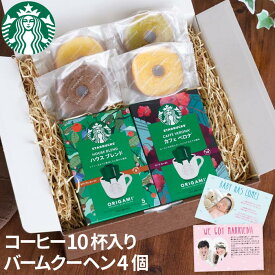 父の日 スタバ ギフト ドリップコーヒー プレゼント 内祝い 3000円 お菓子 お返し 【 スターバックスコーヒー 2個 ＋ バームクーヘン 4個 ギフトセット 】 お中元 父の日ギフト 実用的 詰め合わせ 食べ物 出産内祝い 洋菓子 コーヒー スターバックス スイーツ セット