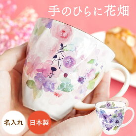 マグカップ プレゼント 花柄 名入れ 喜寿 祝い 母 おしゃれ オリジナル 【 美濃焼 花工房 名入れマグカップ 】 還暦祝い 古希 お祝い 名前入り ギフト 母親 義母 誕生日プレゼント 実用的 60代 女性 70歳 77歳 50代 70代 花以外 祖母 誕生日 退職 コーヒー FLEGRE