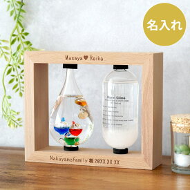 開店祝い 名入れ プレゼント 誕生日プレゼント 女友達 ギフト インテリア雑貨 おしゃれ 【 木製フレーム付き ガリレオ温度計 ＆ ストームグラス 】 名前入り 女性 男性 誕生日 インテリア 名入り 開業祝い カフェ 美容室 サロン 結婚祝い 記念 新築 祝い FLEGRE