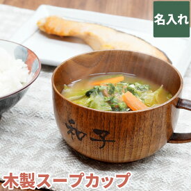誕生日 プレゼント 母親 60代 木製 スープカップ 送料無料 【 名入れ 木製スープカップ 単品 】 おしゃれ 食器 皿 名前入り 名入り ギフト カップ 器 木 漆塗り シンプル ナチュラル キッチン雑貨 還暦 古希 喜寿 退職 祝い 祖母 祖父 名前 入れ クリスマス Xmas 結婚祝い