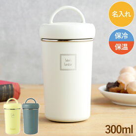 マグボトル 取っ手 タンブラー 持ち運び おしゃれ 名入れ プレゼント 送料無料 【 ボトル 300ml 】 誕生日プレゼント 女性 30代 20代 こぼれない 水筒 マグ かわいい 保温 保冷 蓋付き コーヒー 直飲み 大人 ステンレス 魔法瓶 名前入り ギフト FLEGRE 母の日